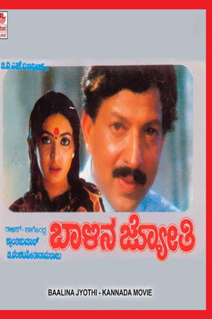 ಬಾಳಿನ ಜ್ಯೋತಿ