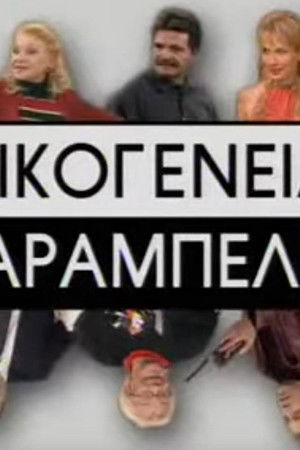 Οικογένεια Καράμπελα