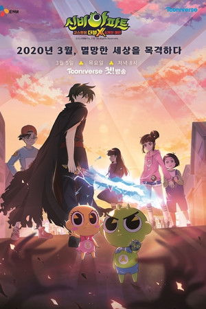 신비아파트 고스트볼 더블X: 6개의 예언