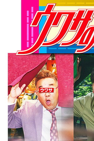 ウワサのお客さま