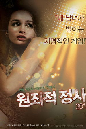 원죄적 정사 2014