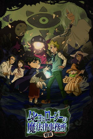 ムヒョとロージーの魔法律相談事務所