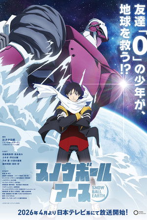 スノウボールアース