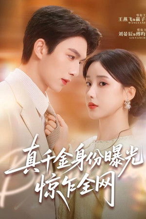 真千金身份曝光，惊乍全网