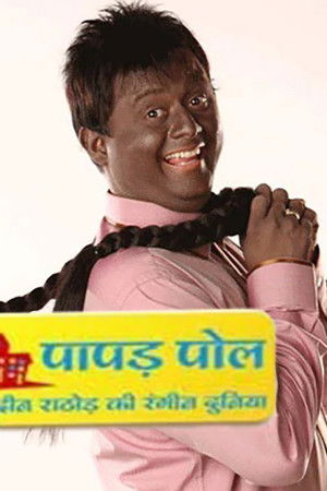 पापड़ पोल - शाहबुद्दीन राठौड़ की रंगीन दुनिया