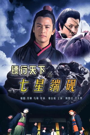 镖行天下9：七星端砚