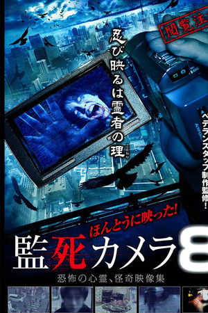 ほんとうに映った!監死カメラ 8