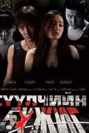 Сүүлчийн бүжиг