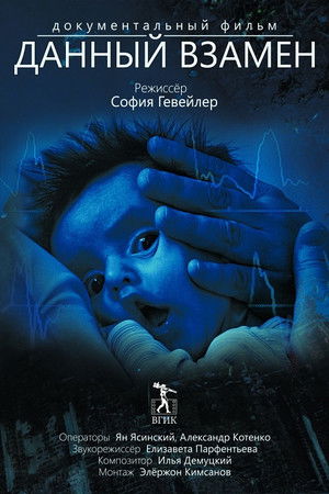 Данный взамен