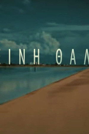 Σκοτεινή Θάλασσα