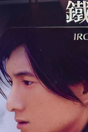 动感地带之铁拳浪子