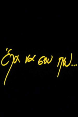 Έλα να σου πω...