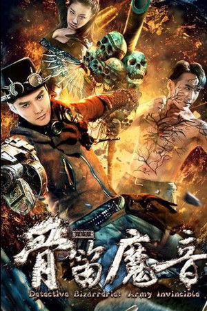 探案录骨笛魔音