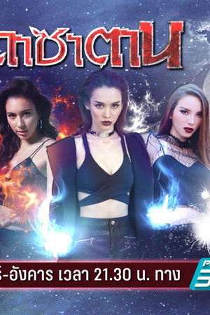 ธิดาซาตาน