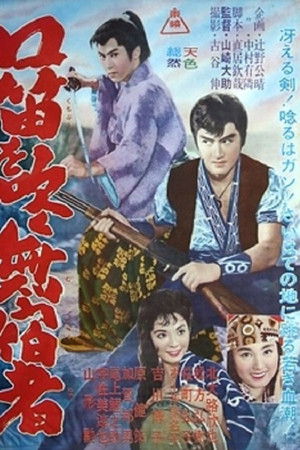 口笛を吹く無宿者