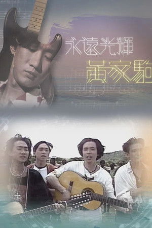 永遠光輝 黃家駒