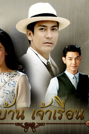 เจ้าบ้าน เจ้าเรือน