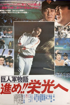 巨人軍物語 進め!!栄光へ