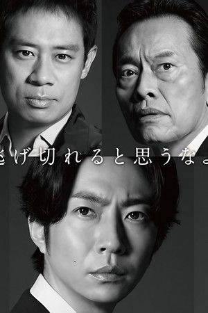 大追跡～警視庁SSBC強行犯係～