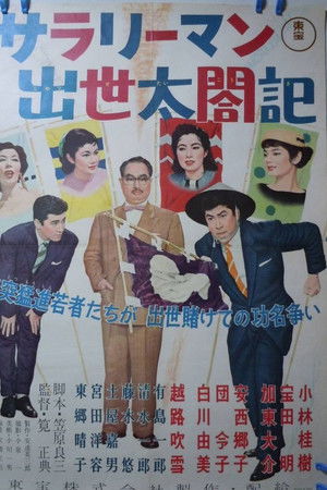 サラリーマン出世太閤記