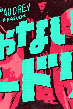 じゃないとオードリー