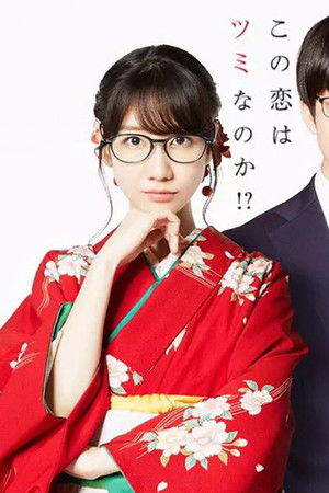 この恋はツミなのか!?