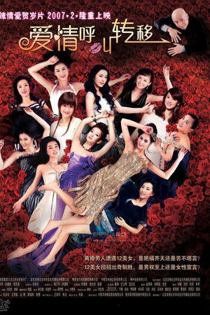 爱情呼叫转移