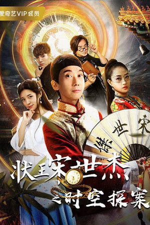 状王宋世杰之时空探案