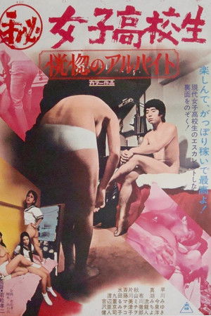 ㊙女子高校生　恍愡のアルバイト