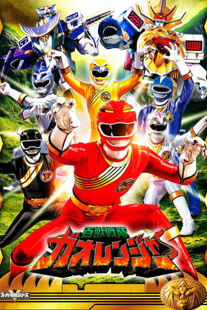 百獣戦隊ガオレンジャー