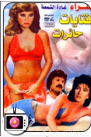 فتيات حائرات