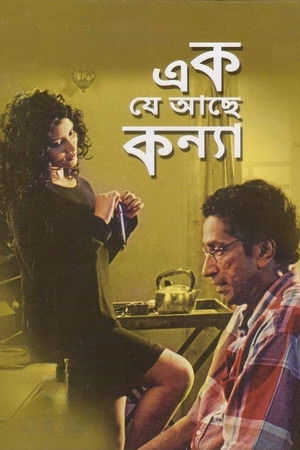 এক যে আছে কন্যা