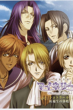 吟遊黙示録マイネリーベ