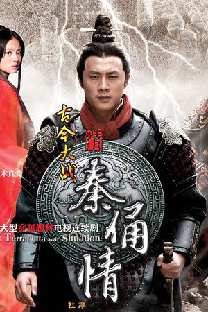 古今大战秦俑情