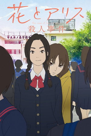 花とアリス殺人事件