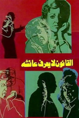 القانون لا يعرف عائشة