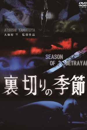 裏切りの季節