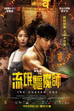 流氓驱魔师