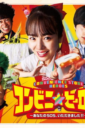 コンビニ★ヒーローズ ～あなたのSOS、いただきました!!～