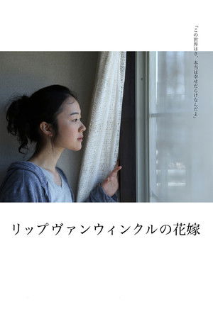 リップヴァンウィンクルの花嫁