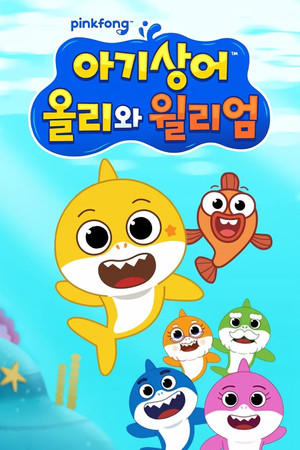 아기상어 올리와 윌리엄