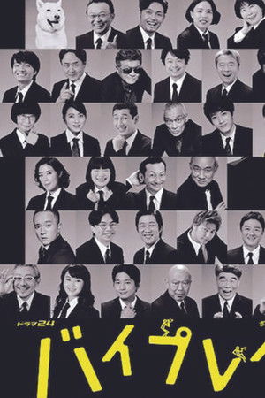 バイプレイヤーズ～名脇役の森の100日間～