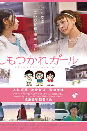 しもつかれガール