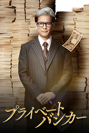 プライベートバンカー