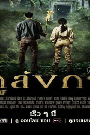 ภูลังกา