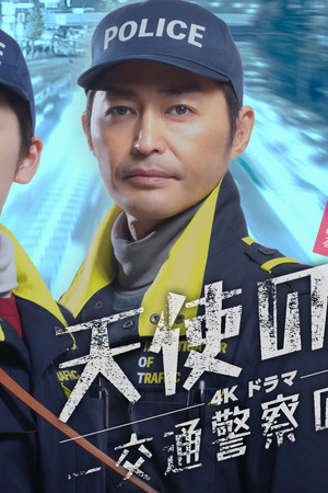 天使の耳〜交通警察の夜