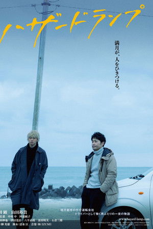 ハザードランプ