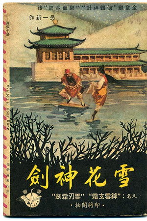 雪花神劍(上集)