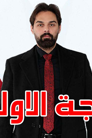 الزوجة الاولى