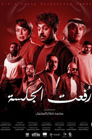 رفعت الجلسة